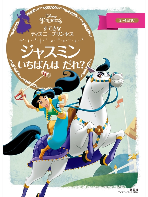 講談社作のすてきな ディズニープリンセス ジャスミン いちばんは だれ?の作品詳細 - 貸出可能